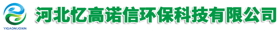 河北憶高諾信環(huán)?？萍加邢薰?></a> </div>

      </div>

    </div>

    
    <div   id=